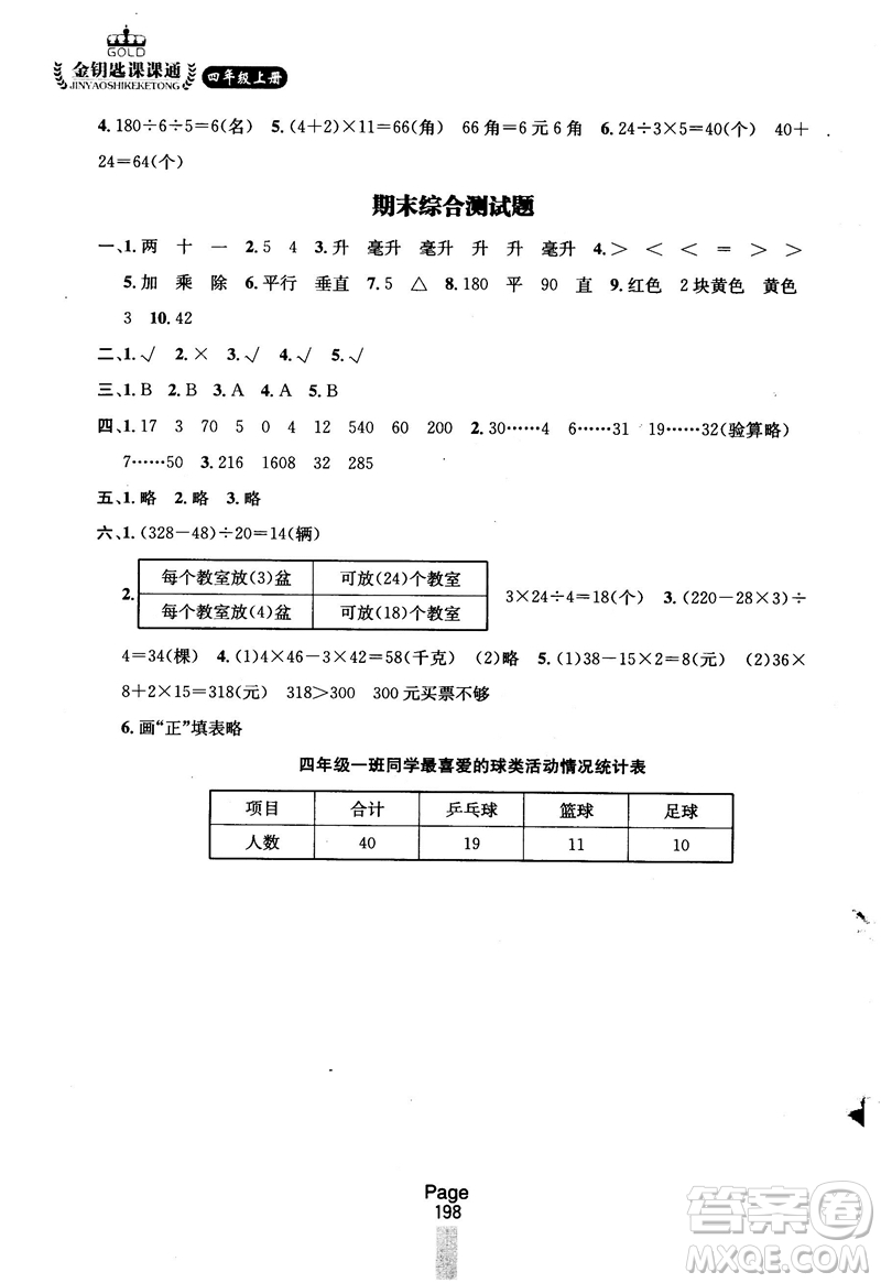 2018秋金鑰匙課課通四年級(jí)上冊數(shù)學(xué)國標(biāo)江蘇版參考答案