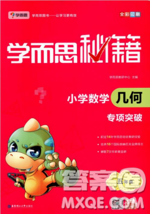 2018版學(xué)而思秘籍小學(xué)數(shù)學(xué)幾何專項突破五年級答案