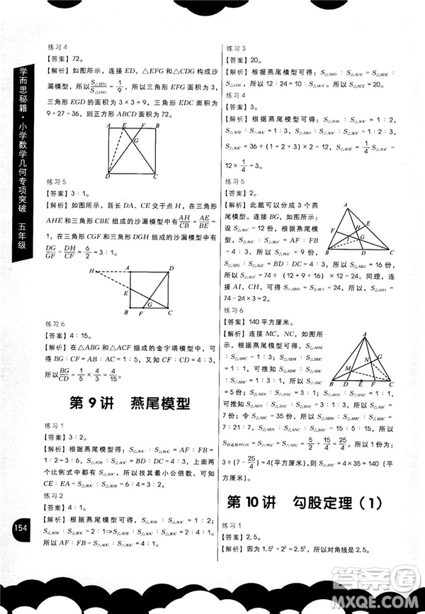 2018版學(xué)而思秘籍小學(xué)數(shù)學(xué)幾何專項突破五年級答案