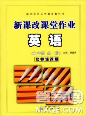 2018版新課改課堂作業(yè)九年級(jí)全一冊(cè)英語(yǔ)北師課改版參考答案