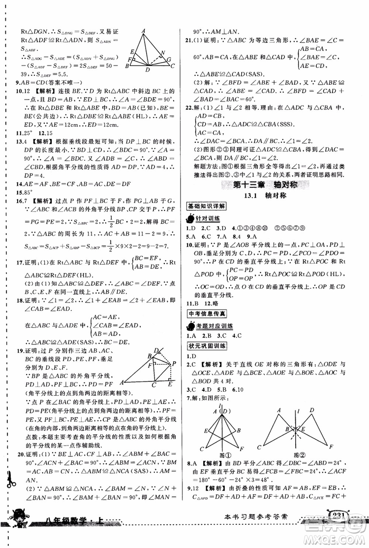 2018年黃岡狀元成才路狀元大課堂八年級數(shù)學上冊人教版參考答案