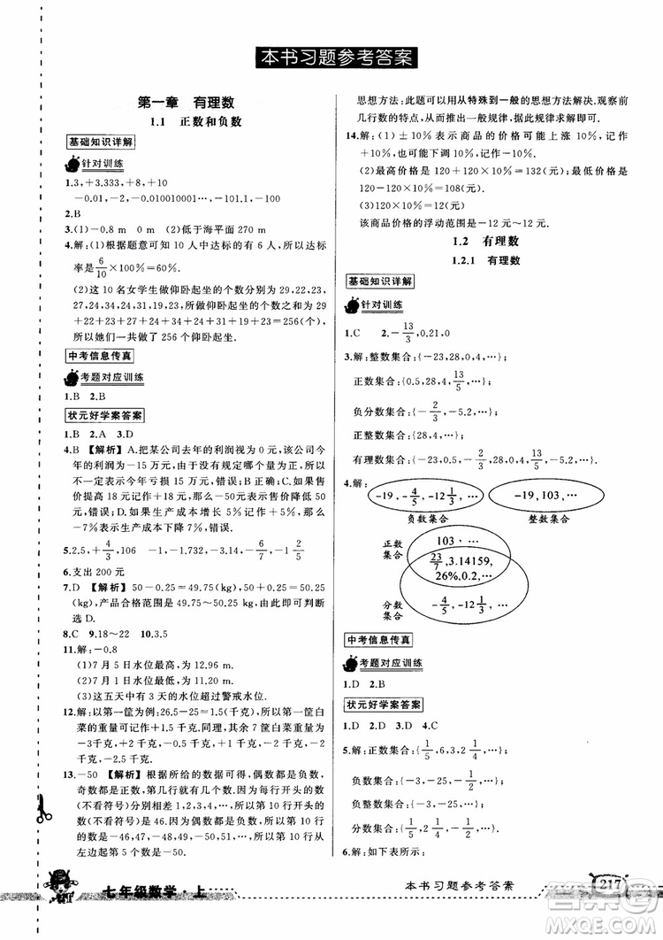2018年黃岡狀元成才路狀元大課堂七年級上數(shù)學(xué)人教版參考答案