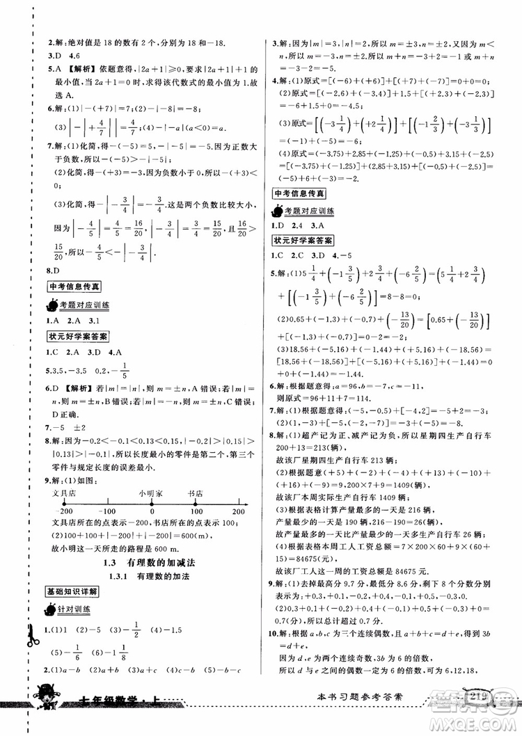 2018年黃岡狀元成才路狀元大課堂七年級上數(shù)學(xué)人教版參考答案