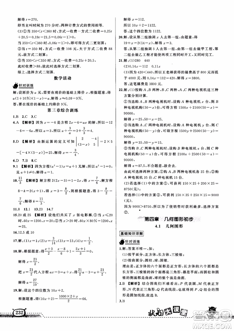 2018年黃岡狀元成才路狀元大課堂七年級上數(shù)學(xué)人教版參考答案