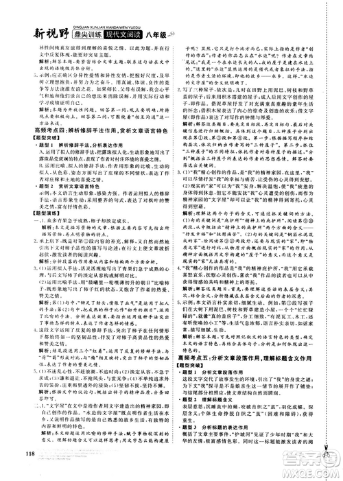 2018版鼎尖訓練現(xiàn)代文閱讀語文八年級參考答案