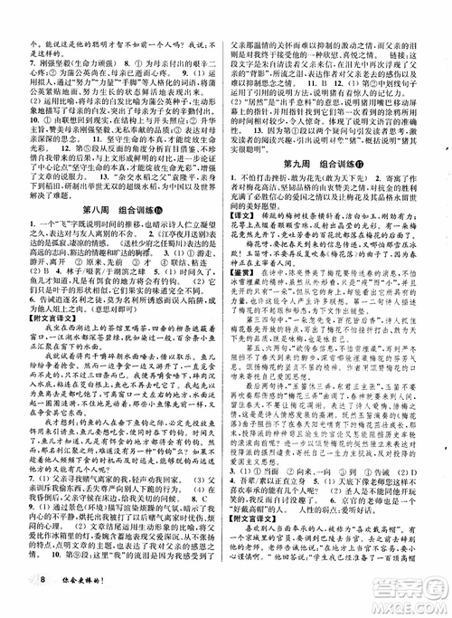 2018秋百分百語文閱讀組合訓(xùn)練八年級上蘇教版參考答案