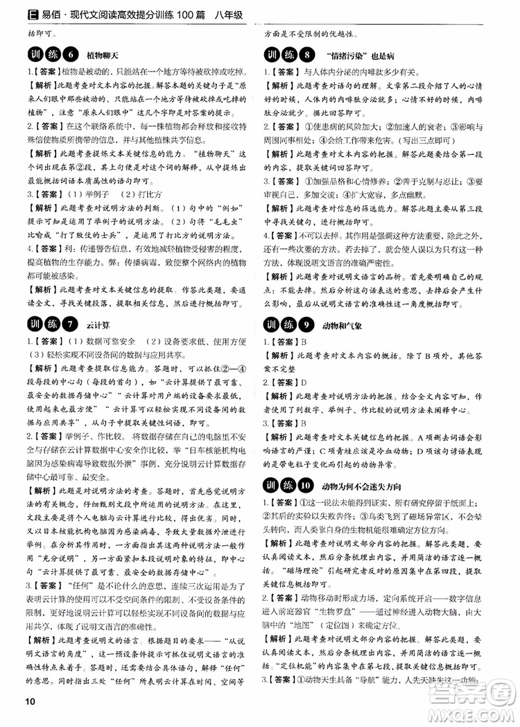2018新版易佰圖書現(xiàn)代文閱讀高效提分訓(xùn)練100篇八年級參考答案