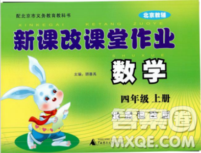 2018版新課改課堂作業(yè)四年級上冊數(shù)學(xué)北師課改版參考答案