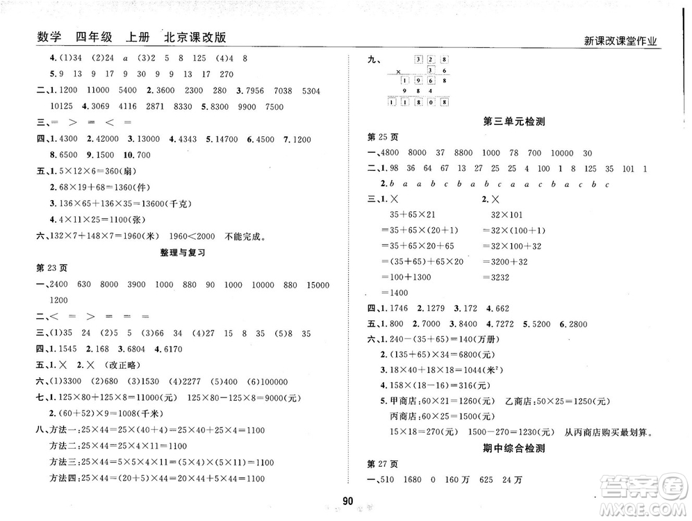2018版新課改課堂作業(yè)四年級上冊數(shù)學(xué)北師課改版參考答案