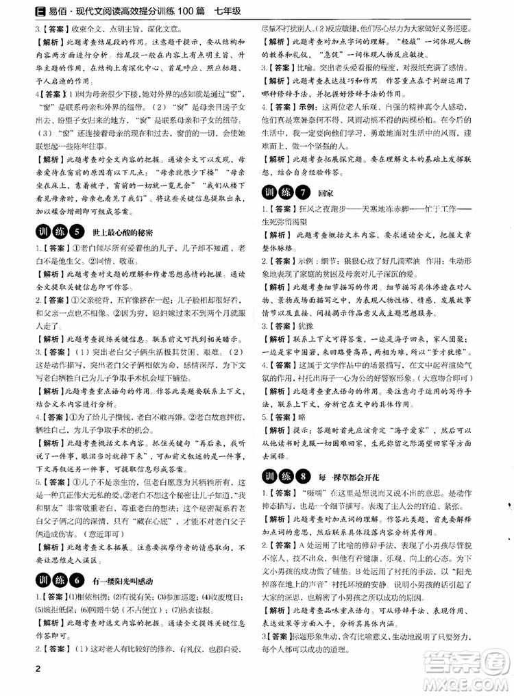 2018年易佰圖書現(xiàn)代文閱讀高效提分訓(xùn)練100篇七年級參考答案