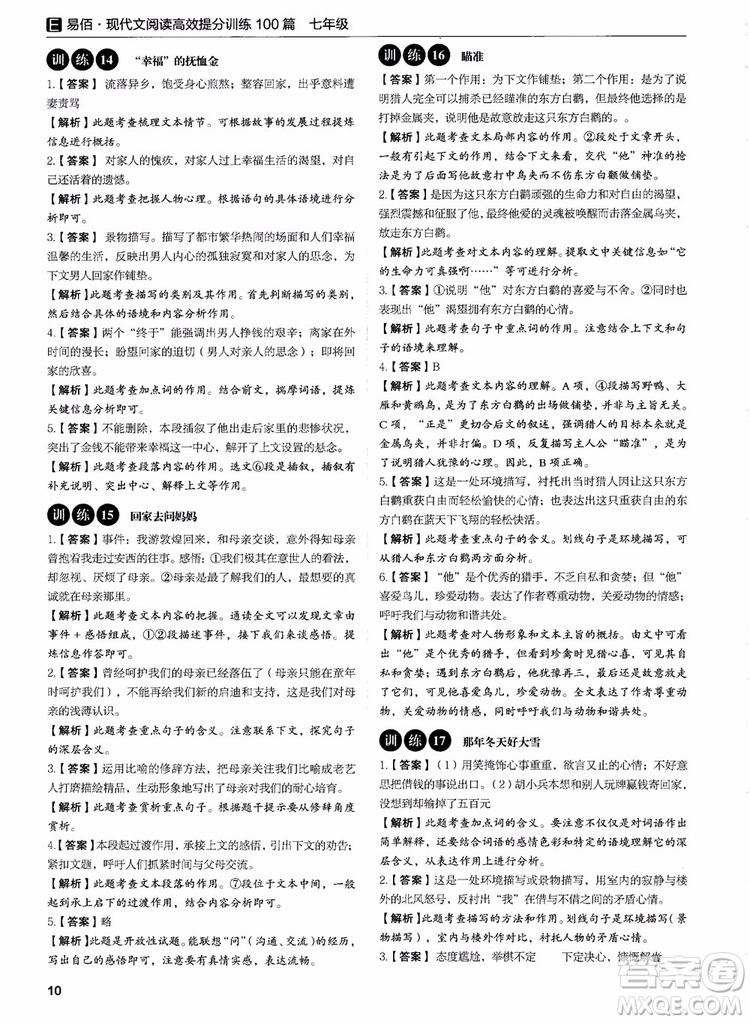 2018年易佰圖書現(xiàn)代文閱讀高效提分訓(xùn)練100篇七年級參考答案
