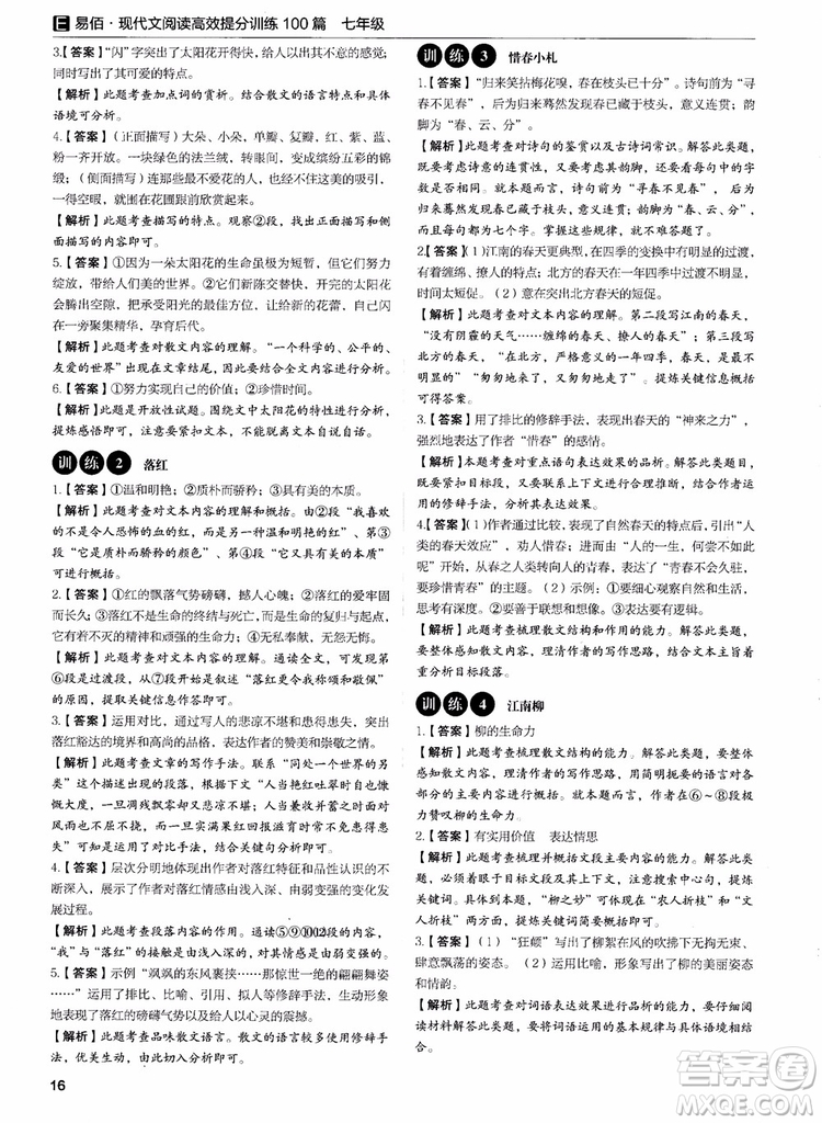 2018年易佰圖書現(xiàn)代文閱讀高效提分訓(xùn)練100篇七年級參考答案