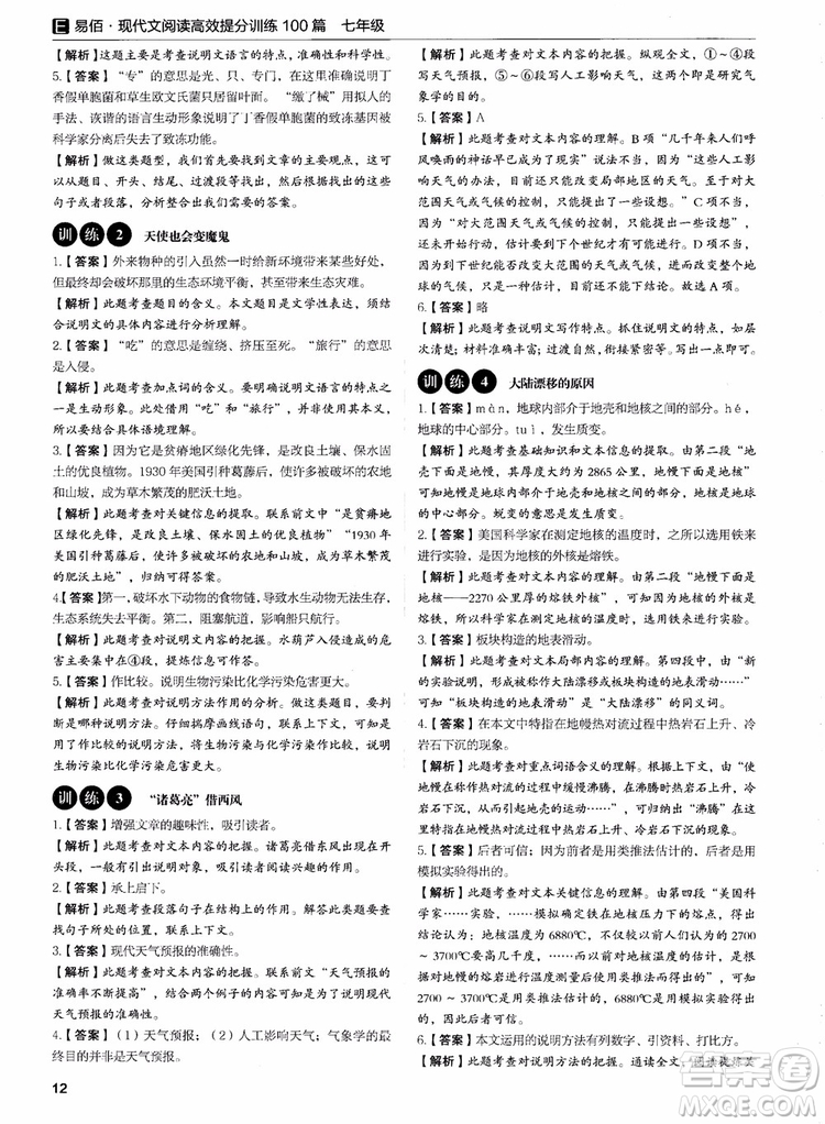 2018年易佰圖書現(xiàn)代文閱讀高效提分訓(xùn)練100篇七年級參考答案