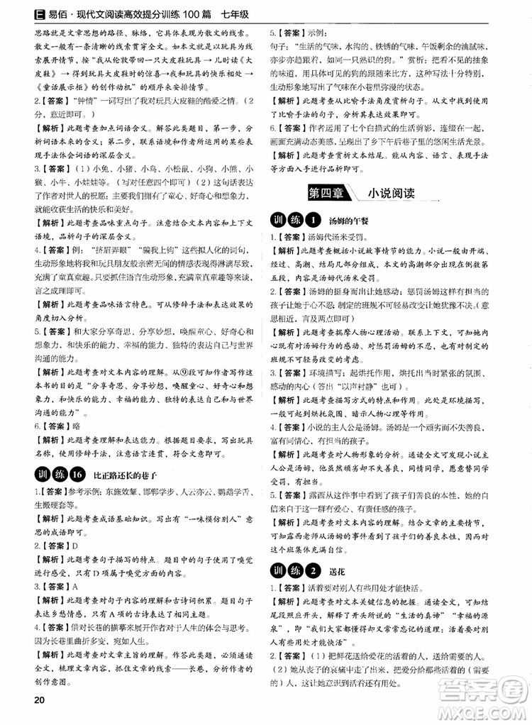 2018年易佰圖書現(xiàn)代文閱讀高效提分訓(xùn)練100篇七年級參考答案