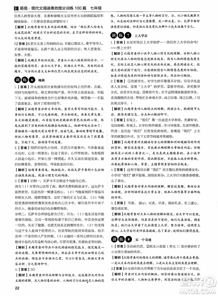 2018年易佰圖書現(xiàn)代文閱讀高效提分訓(xùn)練100篇七年級參考答案