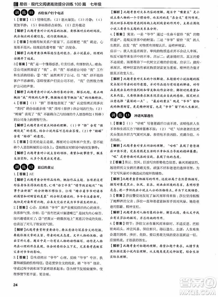 2018年易佰圖書現(xiàn)代文閱讀高效提分訓(xùn)練100篇七年級參考答案