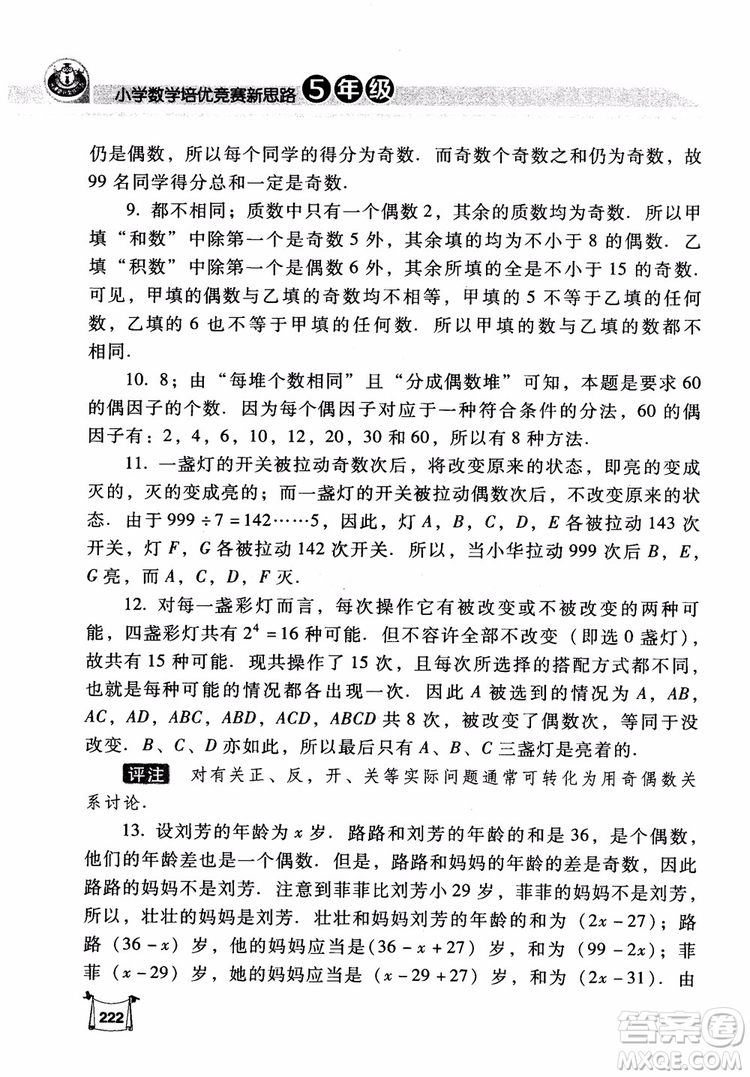 2018年小學(xué)數(shù)學(xué)培優(yōu)競賽新思路5年級參考答案
