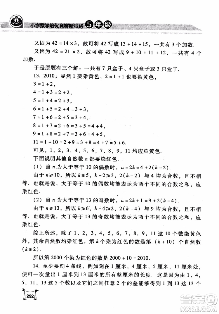 2018年小學(xué)數(shù)學(xué)培優(yōu)競賽新思路5年級參考答案