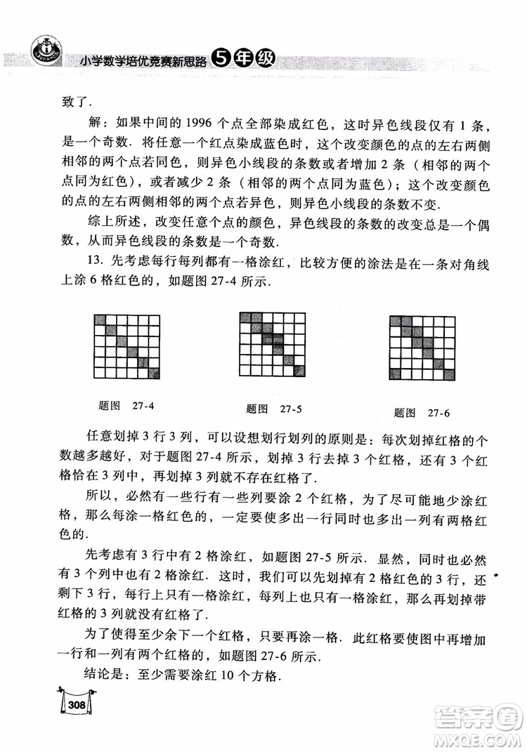 2018年小學(xué)數(shù)學(xué)培優(yōu)競賽新思路5年級參考答案