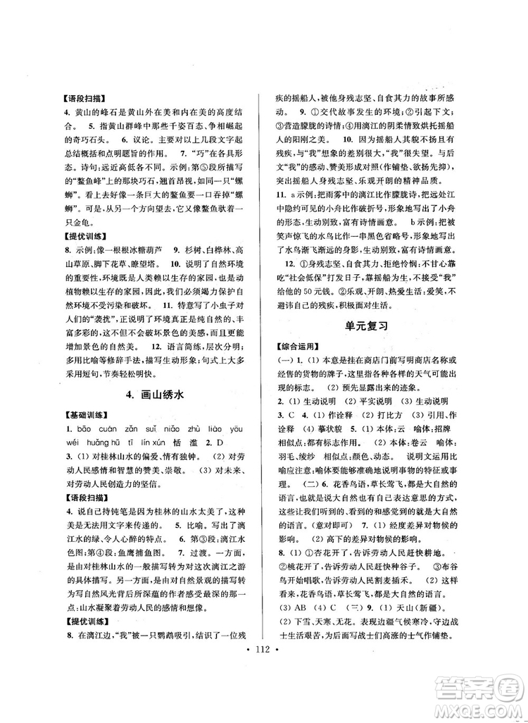 2018版高分拔尖提優(yōu)訓(xùn)練九年級(jí)上冊(cè)語文江蘇版參考答案