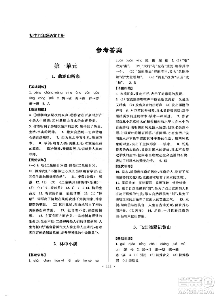 2018版高分拔尖提優(yōu)訓(xùn)練九年級(jí)上冊(cè)語文江蘇版參考答案