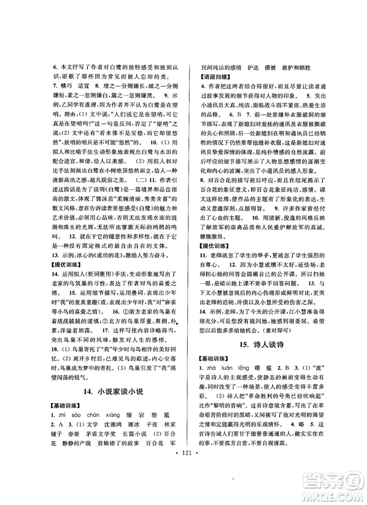 2018版高分拔尖提優(yōu)訓(xùn)練九年級(jí)上冊(cè)語文江蘇版參考答案