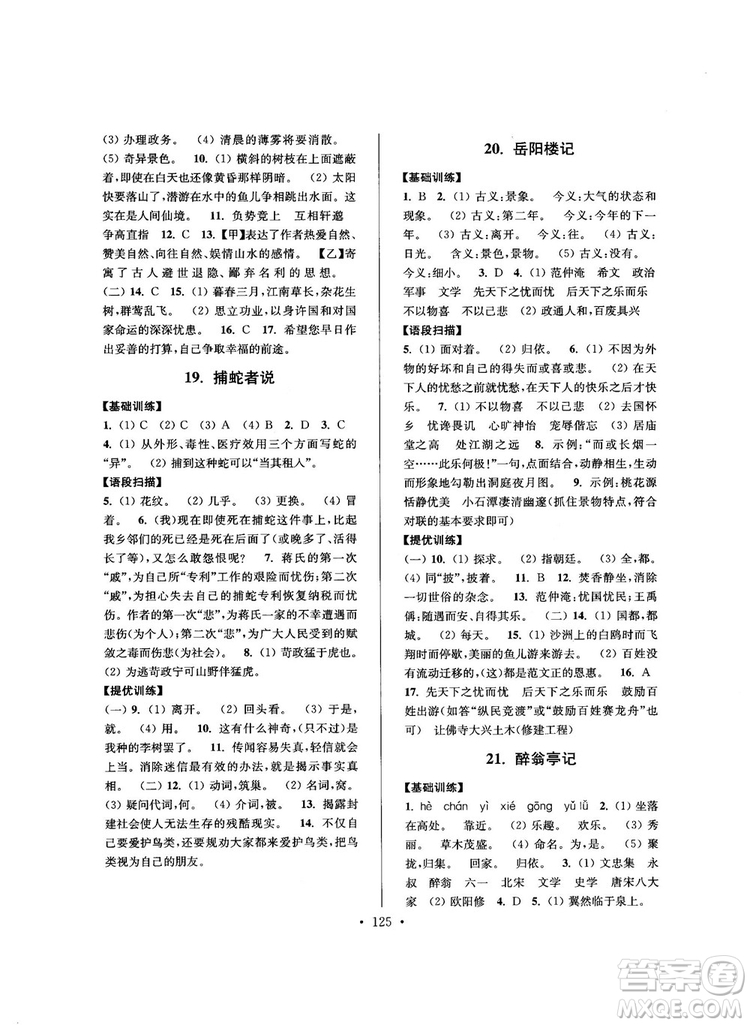 2018版高分拔尖提優(yōu)訓(xùn)練九年級(jí)上冊(cè)語文江蘇版參考答案