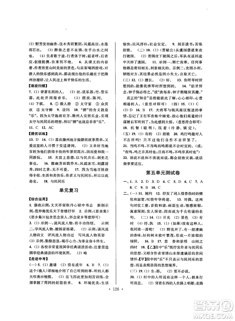 2018版高分拔尖提優(yōu)訓(xùn)練九年級(jí)上冊(cè)語文江蘇版參考答案
