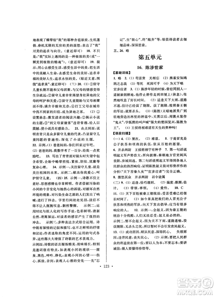 2018版高分拔尖提優(yōu)訓(xùn)練九年級(jí)上冊(cè)語文江蘇版參考答案