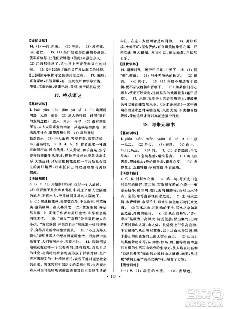 2018版高分拔尖提優(yōu)訓(xùn)練九年級(jí)上冊(cè)語文江蘇版參考答案