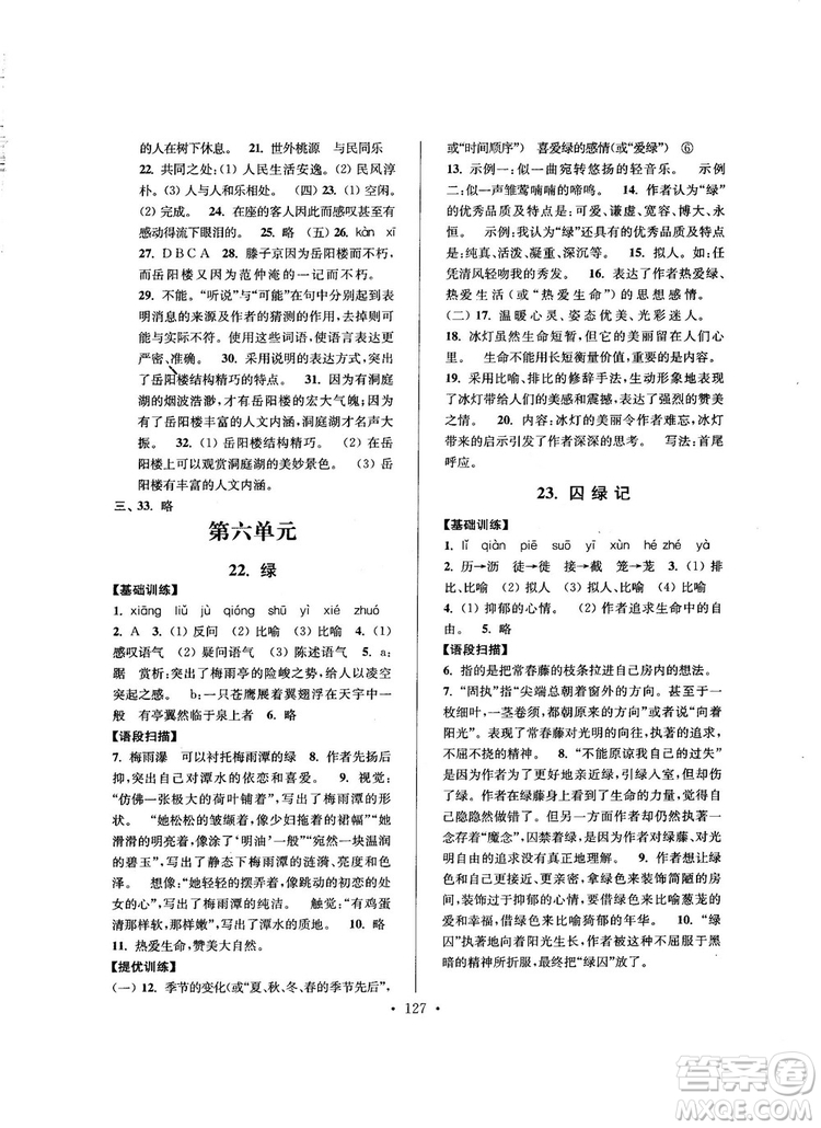 2018版高分拔尖提優(yōu)訓(xùn)練九年級(jí)上冊(cè)語文江蘇版參考答案