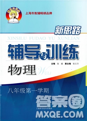 2018年新思路輔導(dǎo)與訓(xùn)練物理八年級(jí)第一學(xué)期參考答案