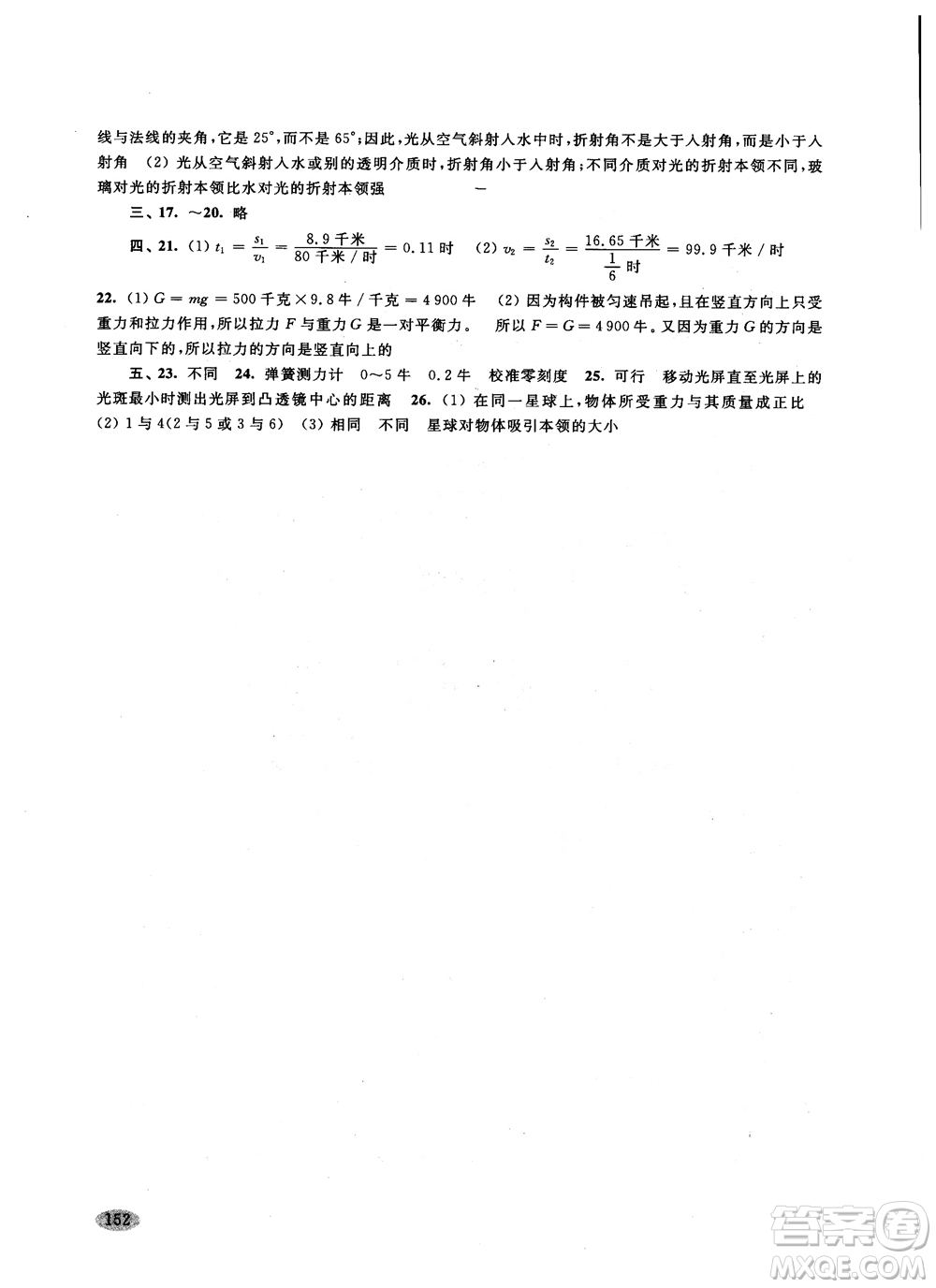 2018年新思路輔導(dǎo)與訓(xùn)練物理八年級(jí)第一學(xué)期參考答案