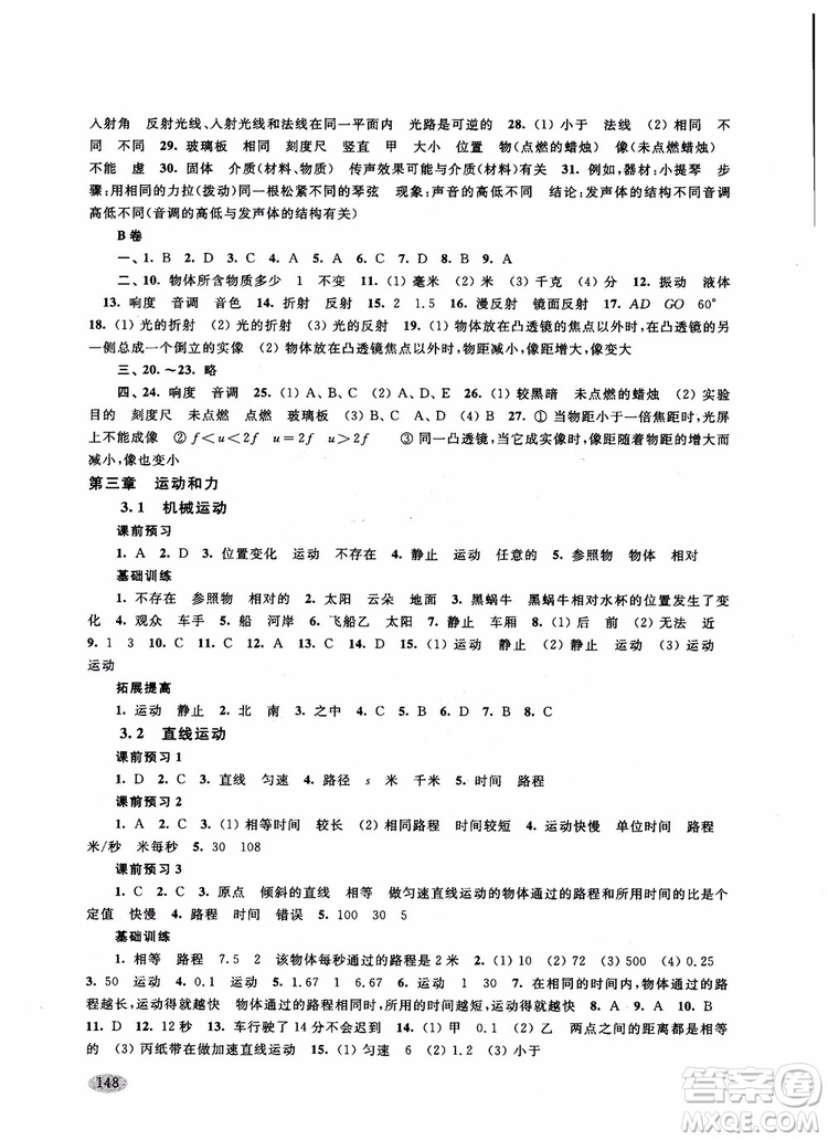 2018年新思路輔導(dǎo)與訓(xùn)練物理八年級(jí)第一學(xué)期參考答案