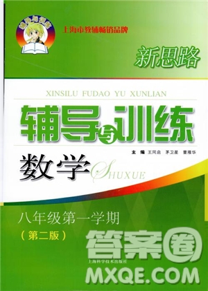 2018年新思路輔導(dǎo)與訓(xùn)練數(shù)學(xué)八年級第一學(xué)期第二版參考答案