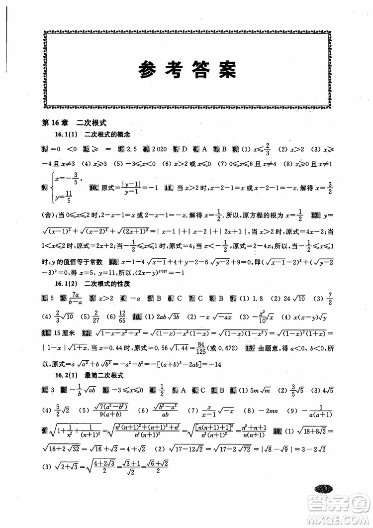 2018年新思路輔導(dǎo)與訓(xùn)練數(shù)學(xué)八年級第一學(xué)期第二版參考答案