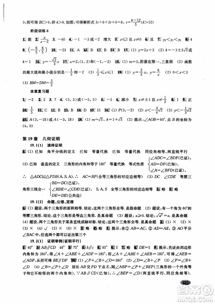 2018年新思路輔導(dǎo)與訓(xùn)練數(shù)學(xué)八年級第一學(xué)期第二版參考答案
