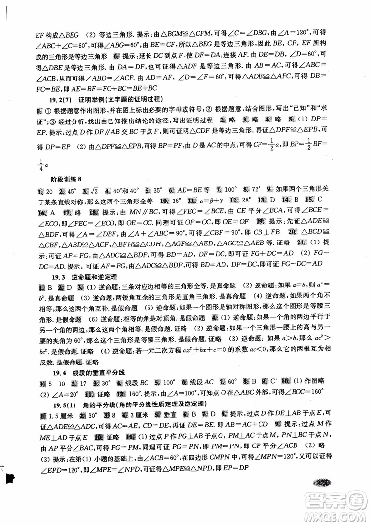 2018年新思路輔導(dǎo)與訓(xùn)練數(shù)學(xué)八年級第一學(xué)期第二版參考答案