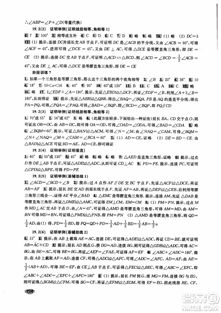 2018年新思路輔導(dǎo)與訓(xùn)練數(shù)學(xué)八年級第一學(xué)期第二版參考答案