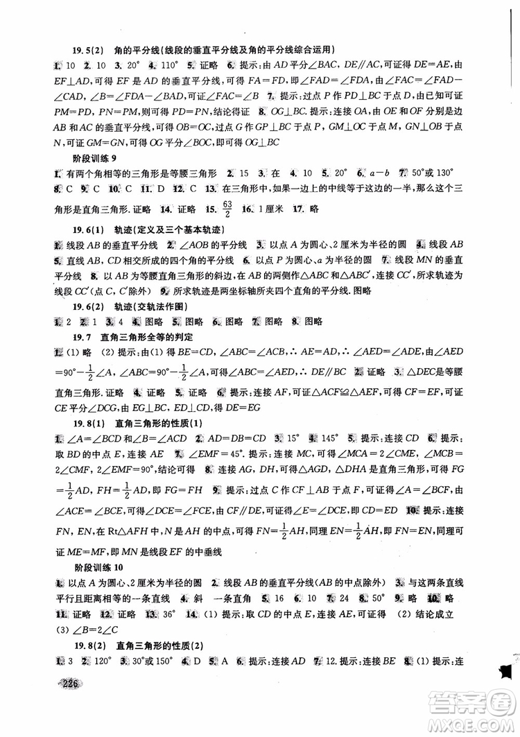 2018年新思路輔導(dǎo)與訓(xùn)練數(shù)學(xué)八年級第一學(xué)期第二版參考答案