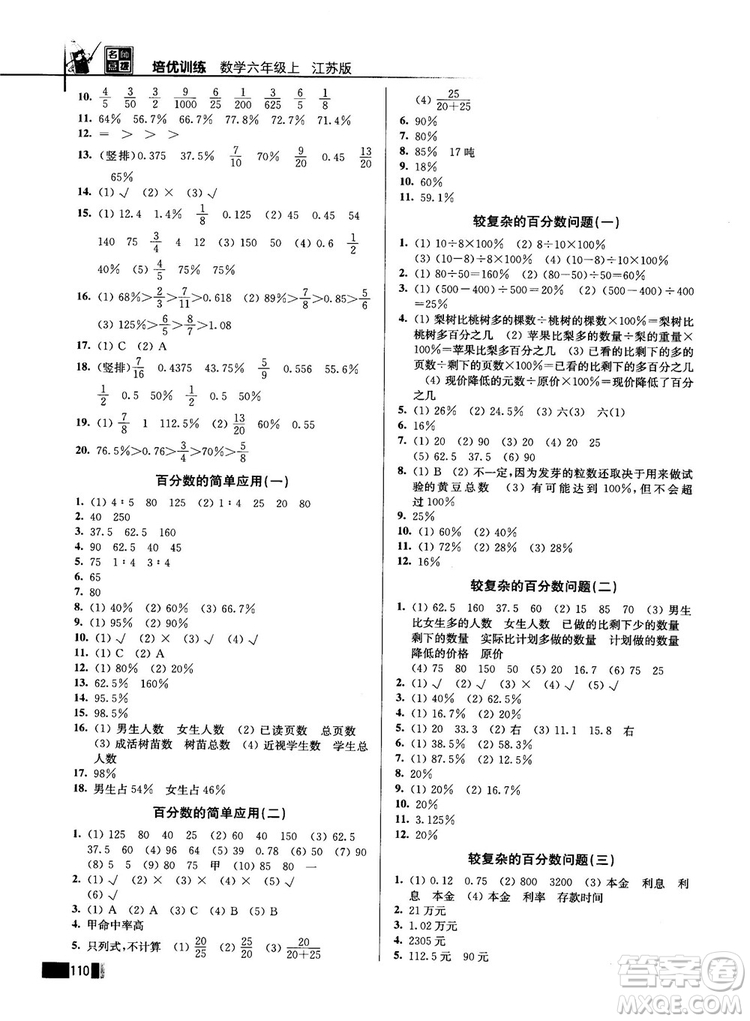 2018版名師點撥培優(yōu)訓練六年級數(shù)學上冊江蘇版參考答案