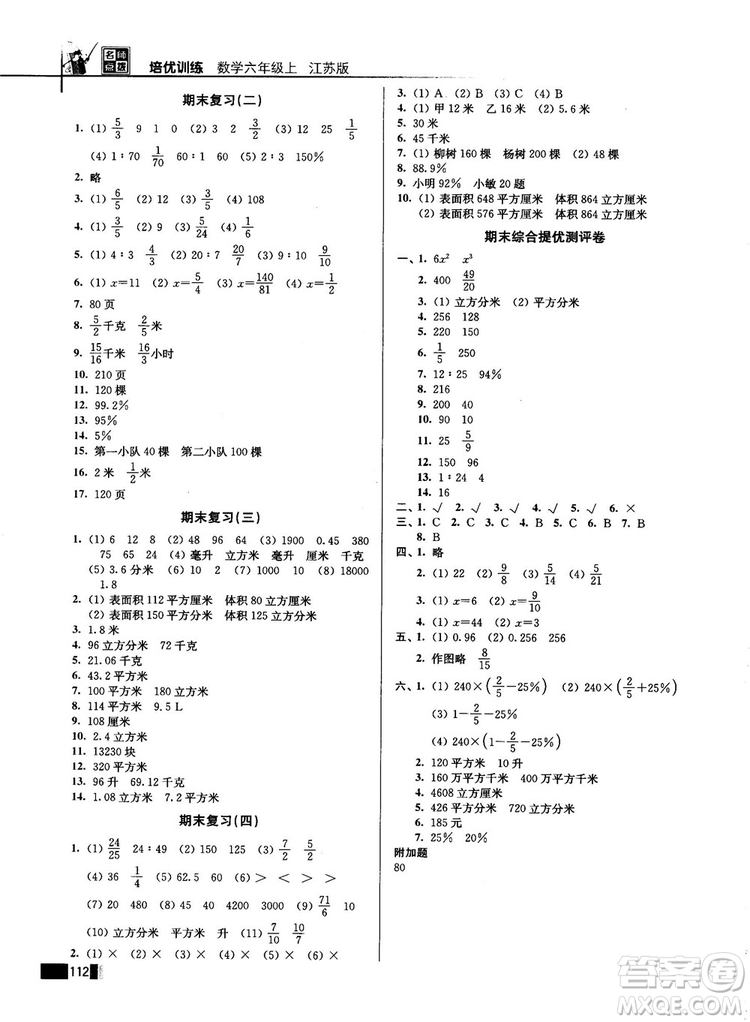 2018版名師點撥培優(yōu)訓練六年級數(shù)學上冊江蘇版參考答案
