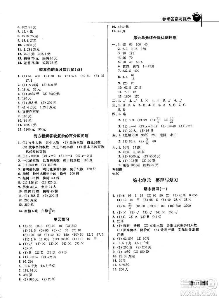 2018版名師點撥培優(yōu)訓練六年級數(shù)學上冊江蘇版參考答案