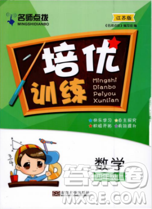 名師點(diǎn)撥培優(yōu)訓(xùn)練2018版4年級數(shù)學(xué)上冊江蘇版參考答案