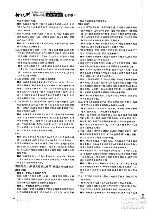 鼎尖訓練現(xiàn)代文閱讀2018版語文七年級參考答案