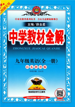 2018中學(xué)教材全解九年級(jí)英語(yǔ)全一冊(cè)山東教育版參考答案
