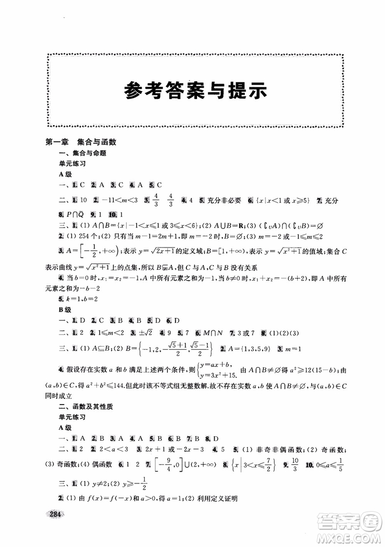 2018年新高考新思路輔導(dǎo)與訓(xùn)練數(shù)學(xué)高中三年級參考答案