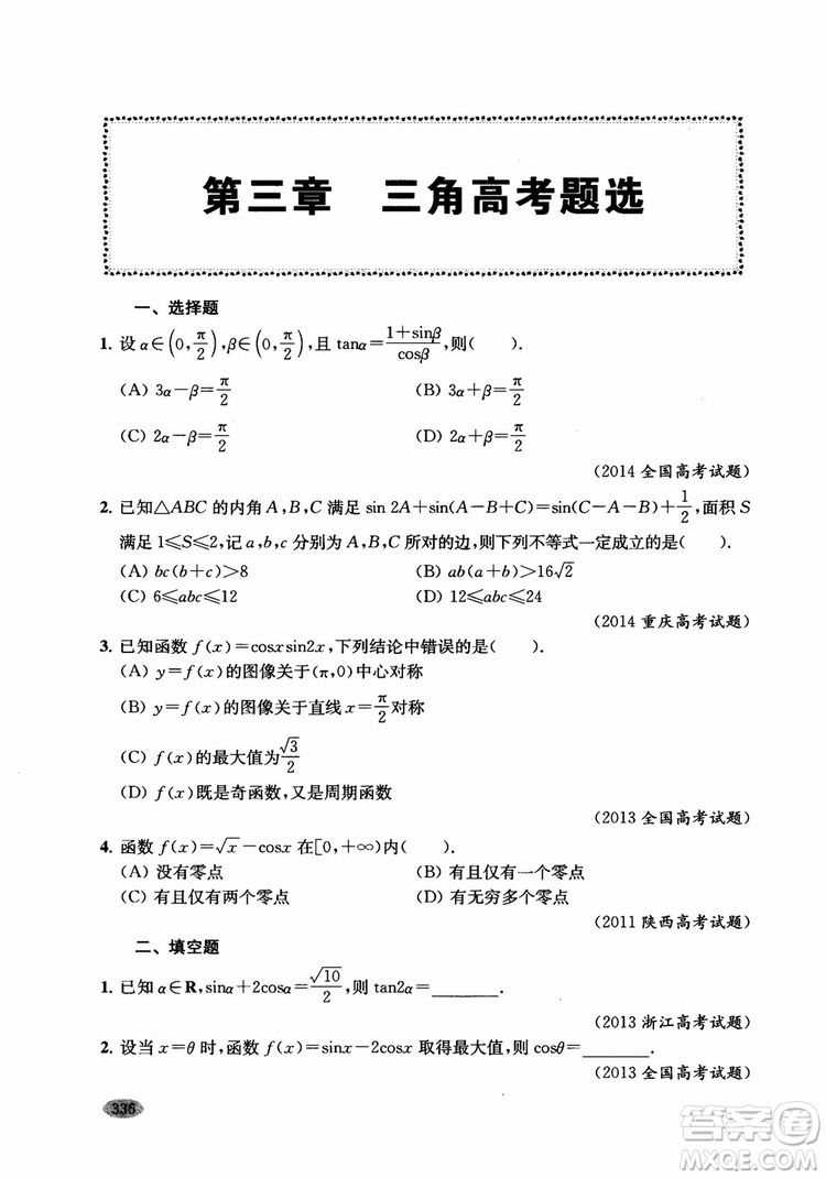 2018年新高考新思路輔導(dǎo)與訓(xùn)練數(shù)學(xué)高中三年級參考答案