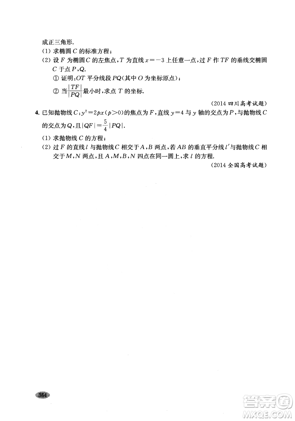 2018年新高考新思路輔導(dǎo)與訓(xùn)練數(shù)學(xué)高中三年級參考答案