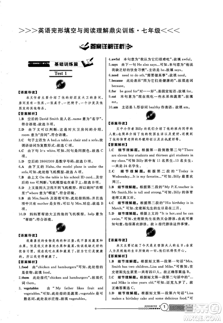 2018版鼎尖訓練英語完形填空與閱讀理解七年級120篇+60篇答案